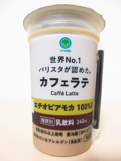 ファミマル 世界No.1バリスタが認めたカフェラテ エチオピアモカ100%使用